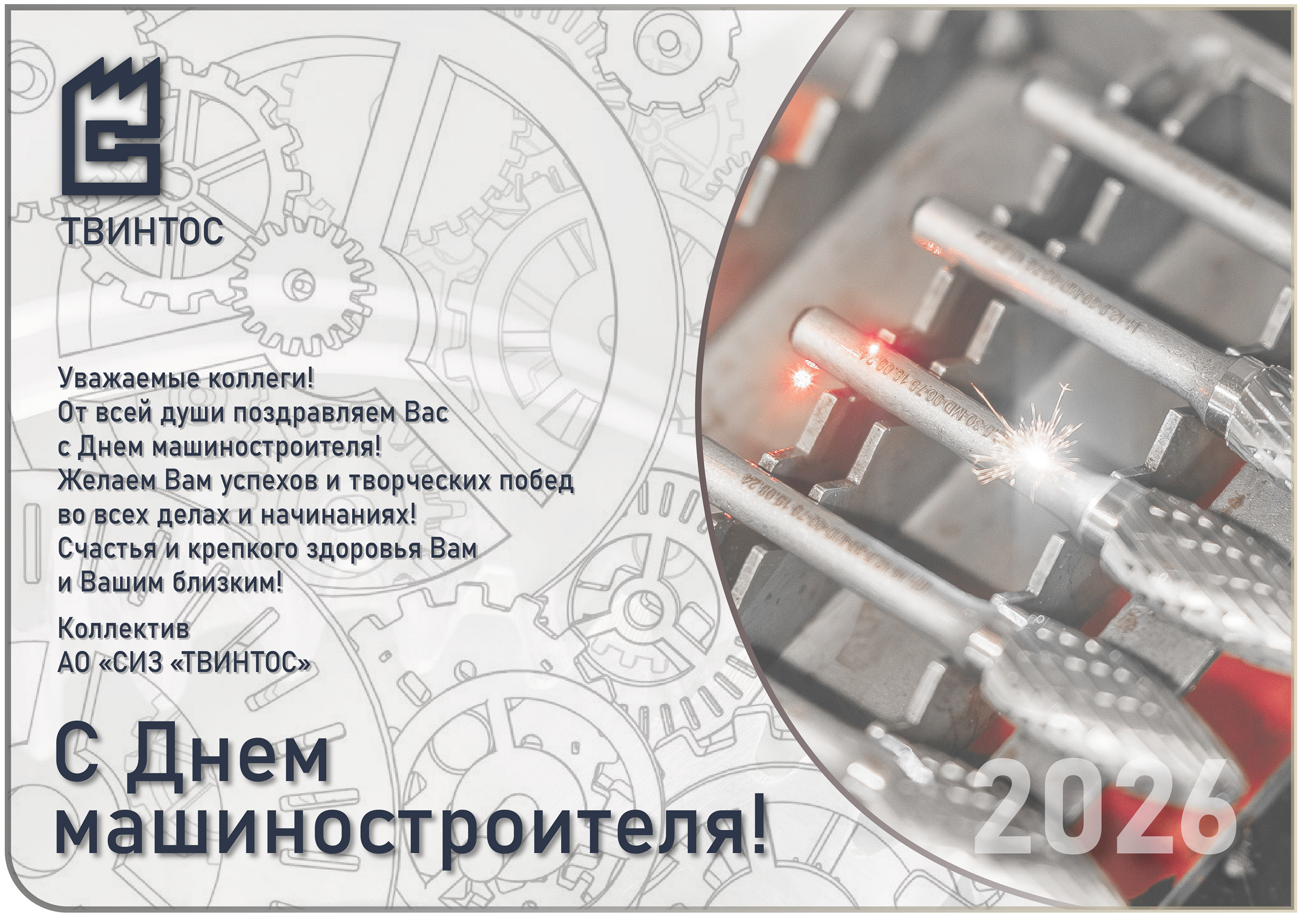 С Днем машиностроителя 2026